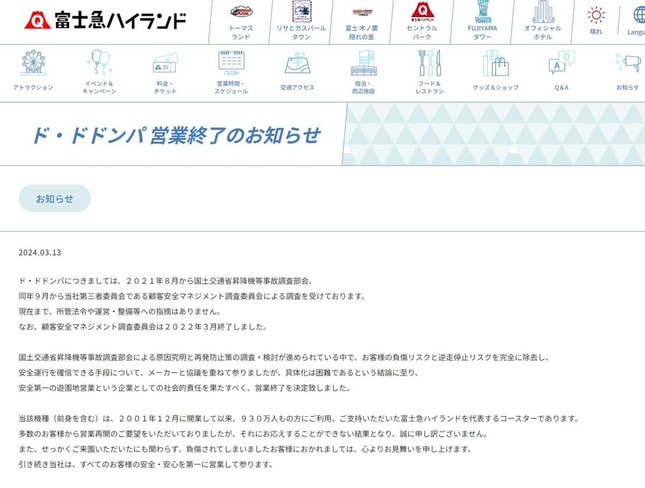 営業終了のお知らせ（富士急ハイランド公式サイトより）