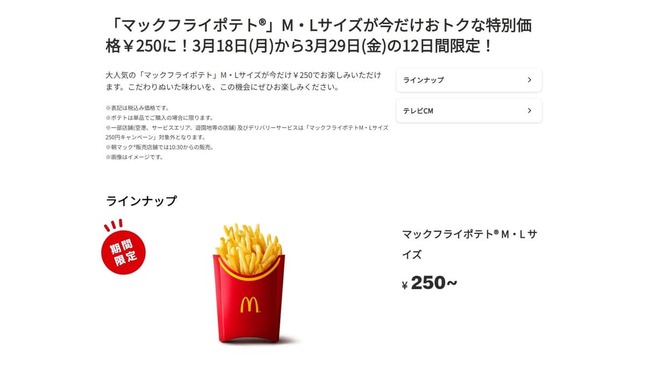 日本マクドナルドのリリースページより