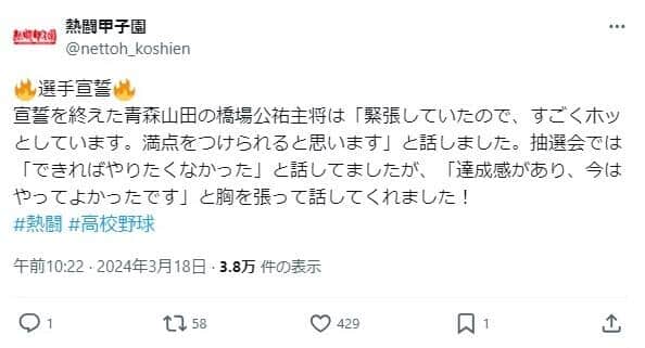 選手宣誓を行った橋場主将の感想（熱闘甲子園Xより）