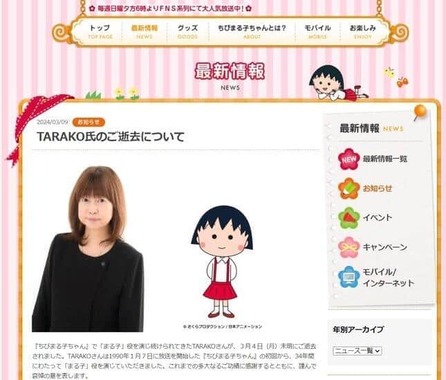 TARAKO氏のご逝去について（ちびまる子ちゃん オフィシャルサイトより）