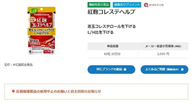 自主回収の対象となる「紅麹コレステヘルプ」（小林製薬のサイトより）