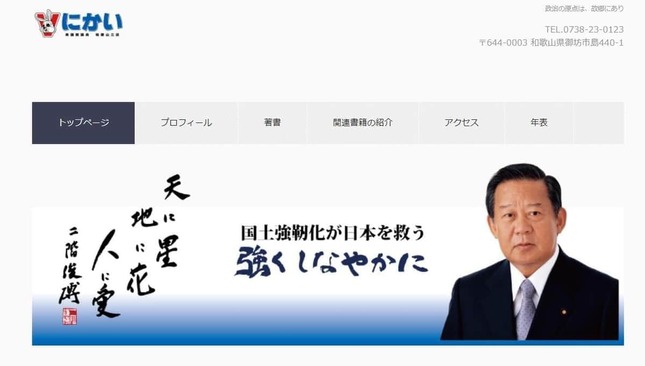 二階氏の公式サイトより（自民党の公式サイトより）