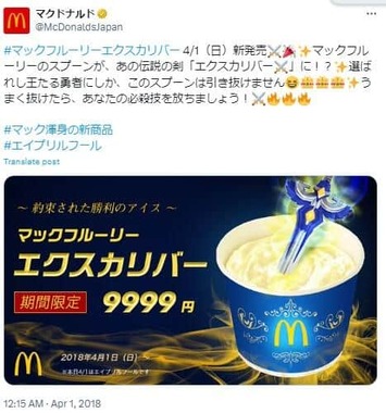 2018年4月1日のマクドナルドの投稿（公式Xより）