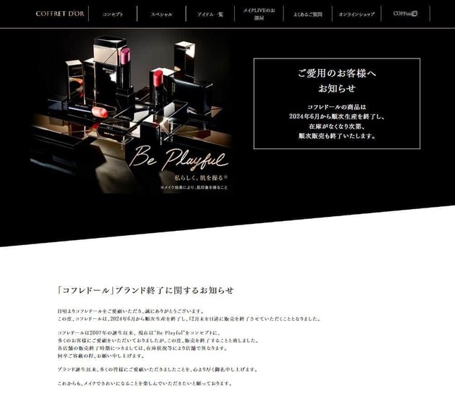 「コフレドール」公式サイト。販売終了が告知されている