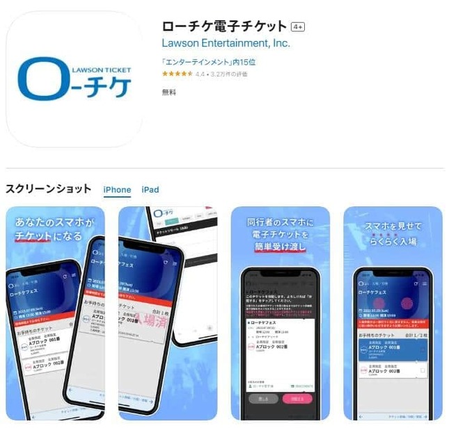 「ローチケ電子チケット」App Storeより