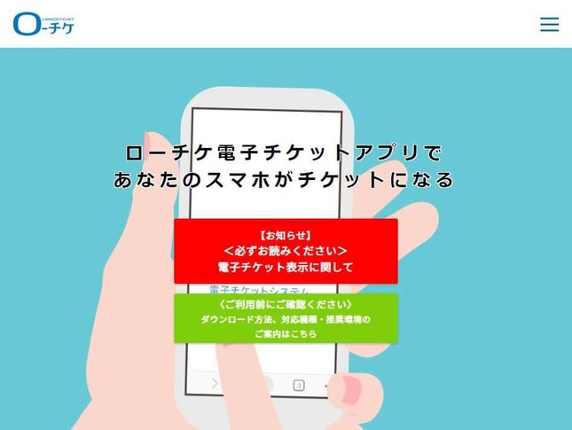 ローチケ公式サイトより