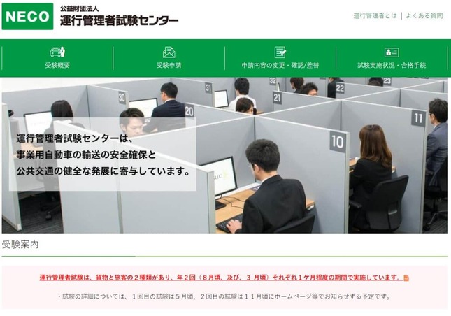 運行管理者試験センター公式サイトより