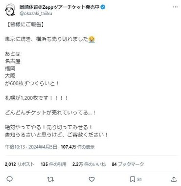 岡崎さんのポスト。「どんどんチケットが売れていってる...！」と売れ行きに驚いている