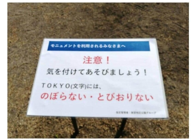 「TOKYO」モニュメントの周りに設置された注意書き（青木かの氏のブログより）