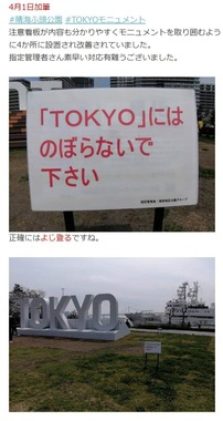 「TOKYO」モニュメントの周りに設置された注意書き（青木かの氏のブログより）