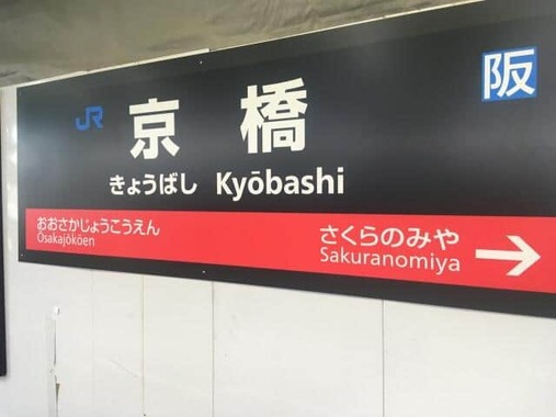 京橋駅