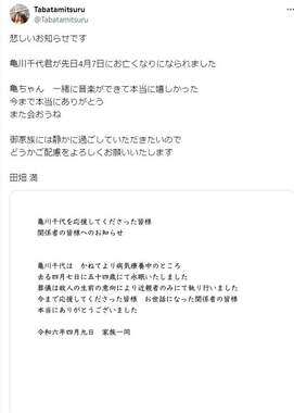 親交があったギタリストの田畑満さんは「亀ちゃん　一緒に音楽ができて本当に嬉しかった　今まで本当にありがとう　また会おうね」。