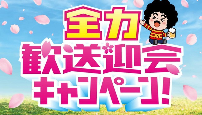 モンテローザグループは歓送迎会キャンペーン中（5月6日まで）