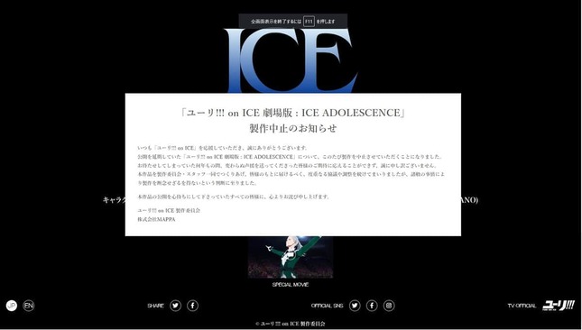 公式サイトに掲載された「制作中止のお知らせ」
