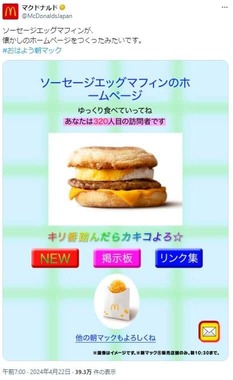 4月22日にXに投稿された懐かしの90年代風HPをイメージ（マクドナルドの公式X（@McDonaldsJapan）より）