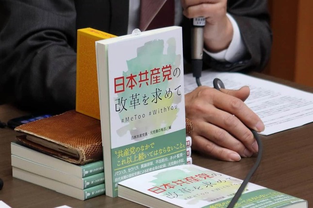 記者会見は「日本共産党の改革を求めて」（あけび書房）の発売に合わせて開かれた