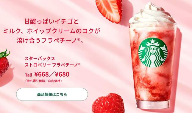 ストロベリーフラペチーノ（スターバックス公式サイトより）