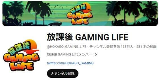 画像は放課後 GAMING LIFEのYouTubeアカウント（＠HOKAGO_GAMING_LIFE）のスクリーンショット