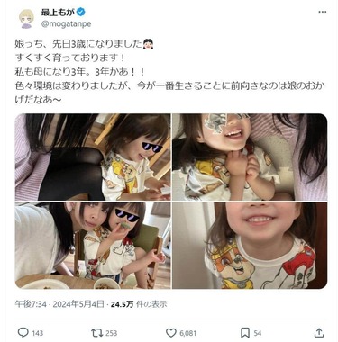 「今が一番生きることに前向きなのは娘のおかげ」と最上もがさん。写真は最上もがさんのX（＠mogatanpe）より