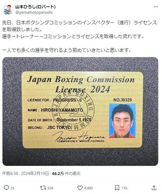 山本さんは2024年2月、試合の進行などを行う「インスペクター」の資格を取得していた