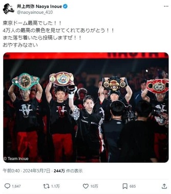 試合後の井上尚弥選手のポスト。「東京ドーム最高でした！！」などと振り返った。ロバートの山本博さんの姿が写っている