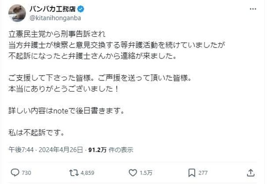 不起訴処分を報告するポスト