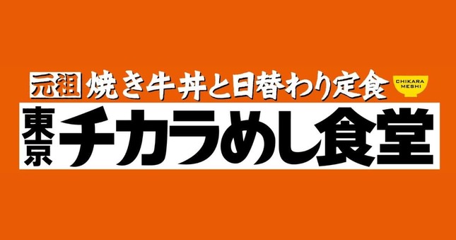 東京チカラめし食堂のロゴ（プレスリリースより）