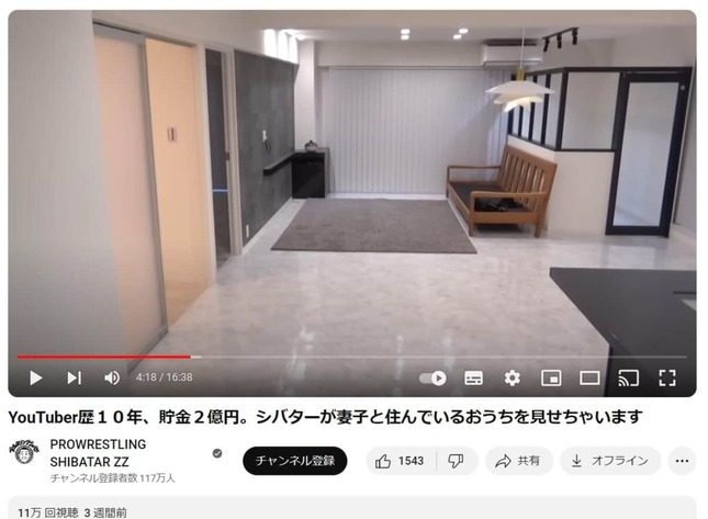 シバタ―さんのYouTube「YouTuber歴10年、貯金2億円。シバターが妻子と住んでいるおうちを見せちゃいます」より