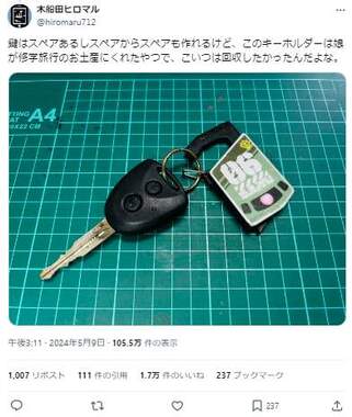 カギ自体は改めて作成できるが、キーホルダーは「回収したかったんだよな」