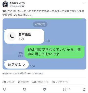 落水から回収まで11日かかった