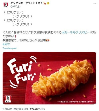 フリフリチキン（ケンタッキーフライドチキンX公式（@KFC_jp）より）