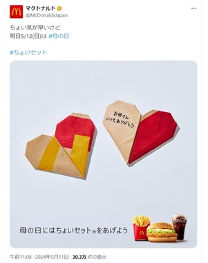 マクドナルドの公式X（@McDonaldsJapan）より