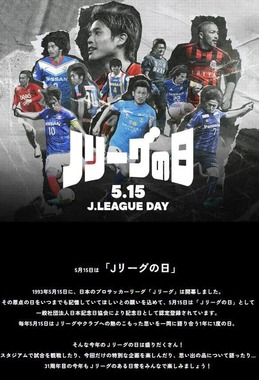 「Jリーグの日」に合わせて特設サイトも開設された