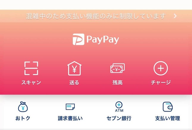 PayPayのエラー画面。「混雑中のため支払い機能のみに制限しています」とエラーが表示される