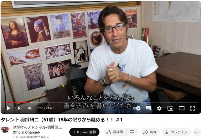 羽賀研二さんのYouTubeチャンネル「はがけんチャンネル-羽賀研二 Official Channel-」より