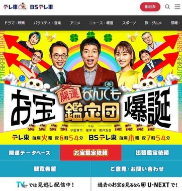 テレビ東京の「開運！なんでも鑑定団」、公式サイトより