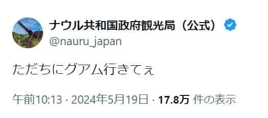 アカウントを間違えて？「ただちにグアム行きてぇ」