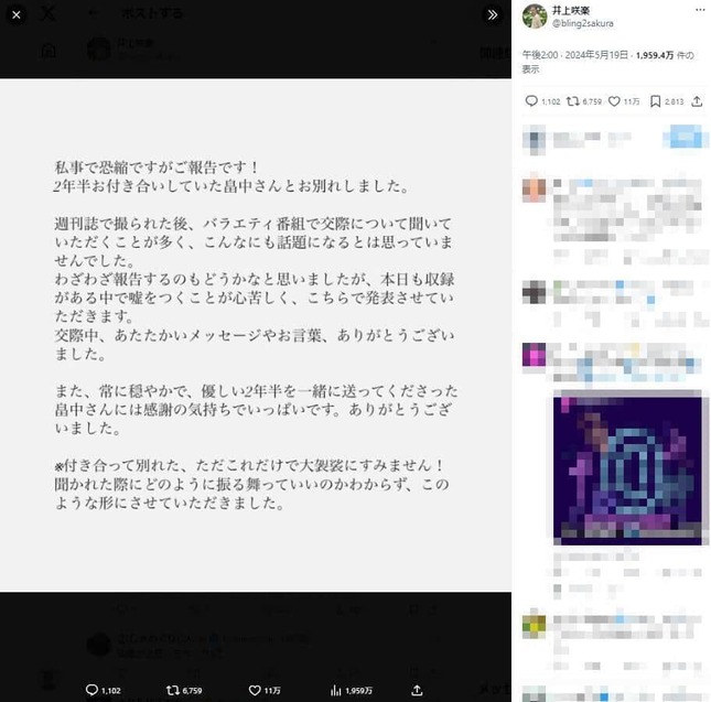 井上咲楽さんのXのポスト。芸能人が破局を発表するのは異例だ