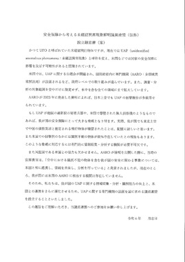 議連の設立趣意書案。UAPに関する問題意識が説明されている