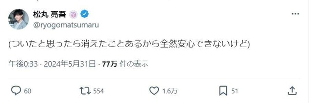 「(ついたと思ったら消えたことあるから全然安心できないけど)」ともつぶやいた