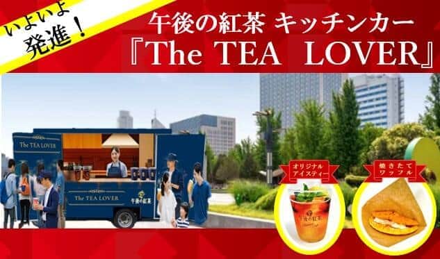 キッチンカ―「The TEA LOVER」（プレスリリースより）