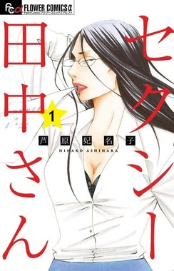 漫画「セクシー田中さん」1巻（小学館）。Amazonより