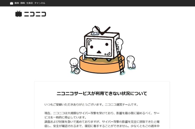 サイバー攻撃による影響を説明するニコニコ動画のトップページ