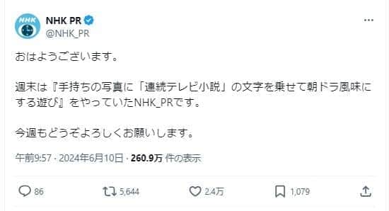 NHKの公式アカウントも「週末は『手持ちの写真に「連続テレビ小説」の文字を乗せて朝ドラ風味にする遊び』をやっていた」という