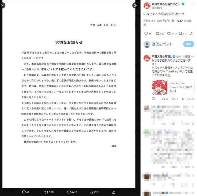 Xで公開した「大切なお知らせ」。水分補給の大切さを訴えている