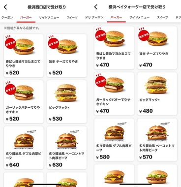 西口と東口でのハンバーガー価格差（マックのアプリから）