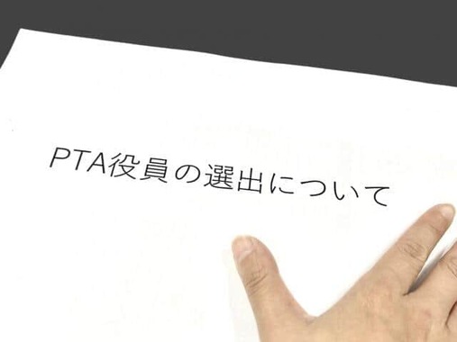 PTA活動、どう思う？
