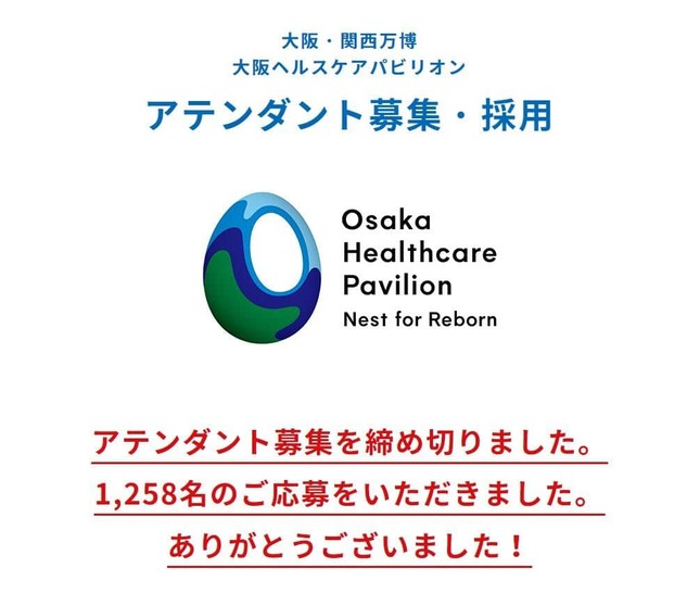 スタッフ募集を終了した「大阪ヘルスケアパビリオン」、公式サイトより