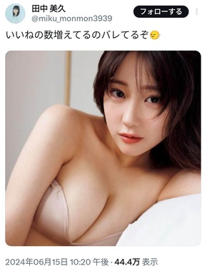 田中美久さんのXより