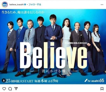 「Believe-君にかける橋-」公式インスタグラム（＠believe_tvasahi）より